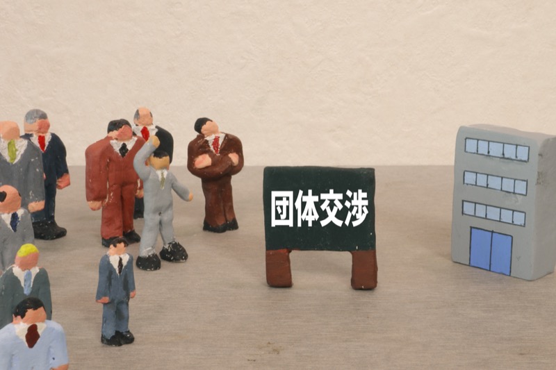 賃上げ・労使交渉