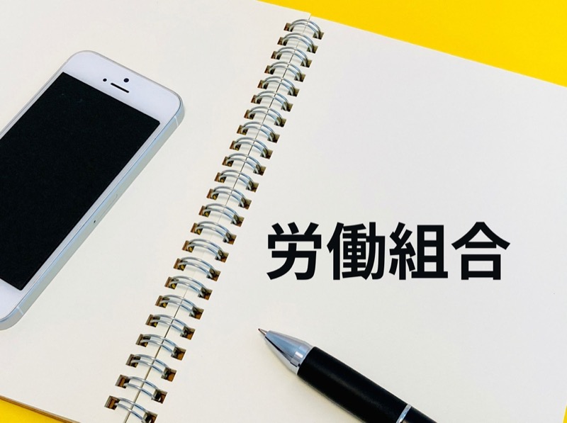 就業規則・組合運営